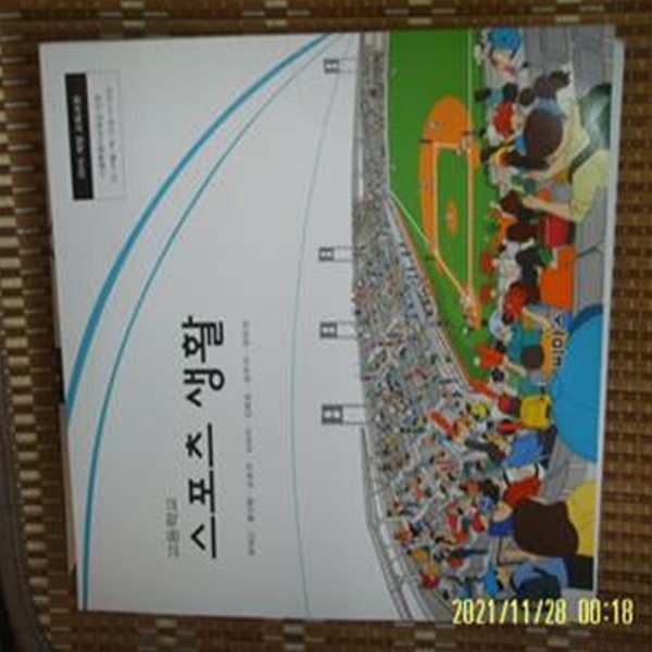 씨마스 / 교과서 고등학교 스포츠 생활 / 양재근. 황선환. 손호규 외 -꼭 상세란참조