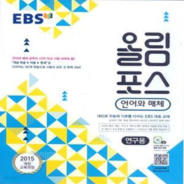 EBS 올림포스 언어와 매체 (2023년용) 2015 개정 교육과정