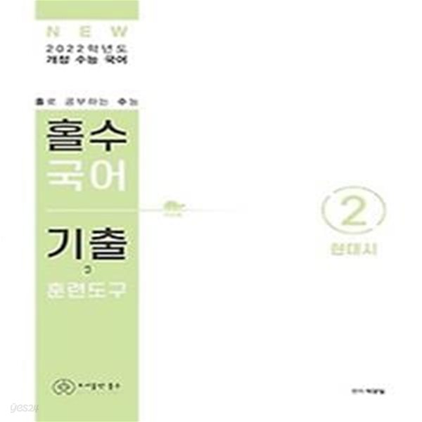 홀수 국어 기출 훈련도구 2 - 현대시 (2021년) 2022학년도 개정 수능 국어