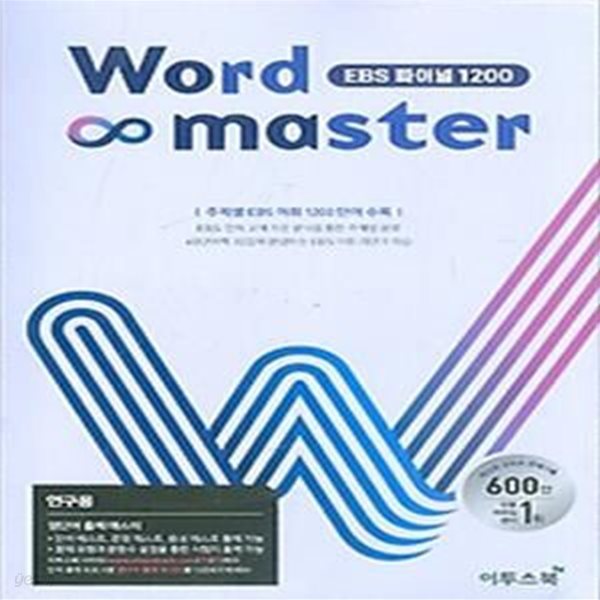 워드 마스터 Word Master EBS 파이널 1200 (2024년용)