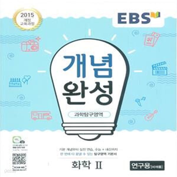 EBS 개념완성 과학탐구영역 화학 2 (2023년용)2015 개정 교육과정