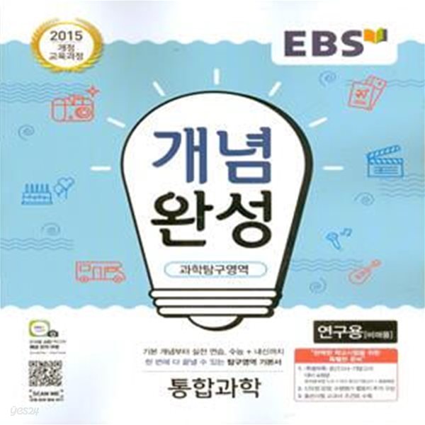 EBS 개념완성 과학탐구영역 통합과학 (2023년용) 2015 개정 교육과정