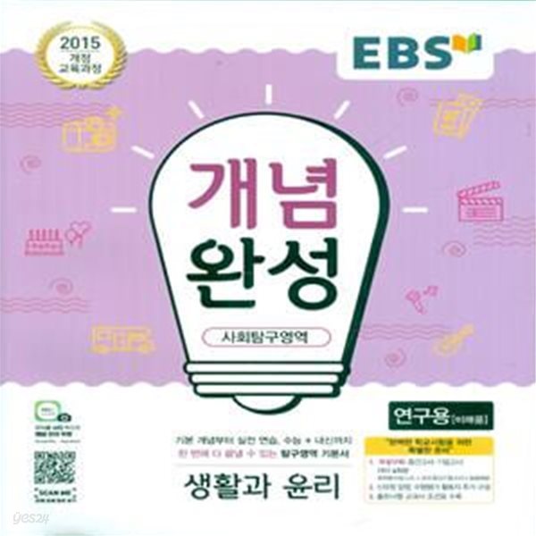 EBS 개념완성 사회탐구영역 생활과 윤리 (2023년용) 2015 개정 교육과정