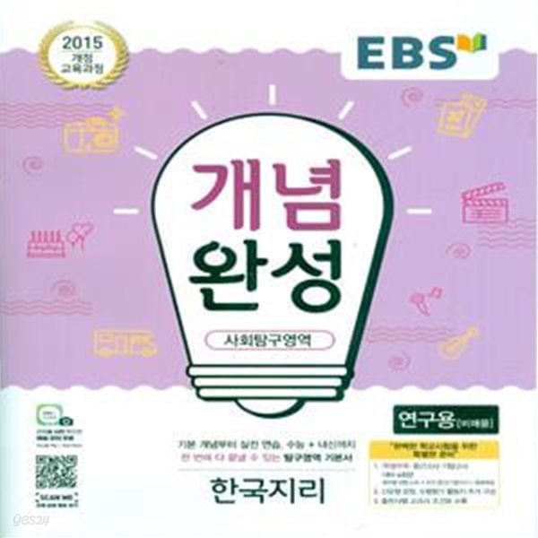 EBS 개념완성 사회탐구영역 한국지리 (2023년용) 2015 개정 교육과정