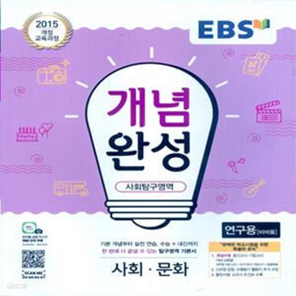 EBS 개념완성 사회탐구영역 사회문화 (2023년용) 2015 개정 교육과정