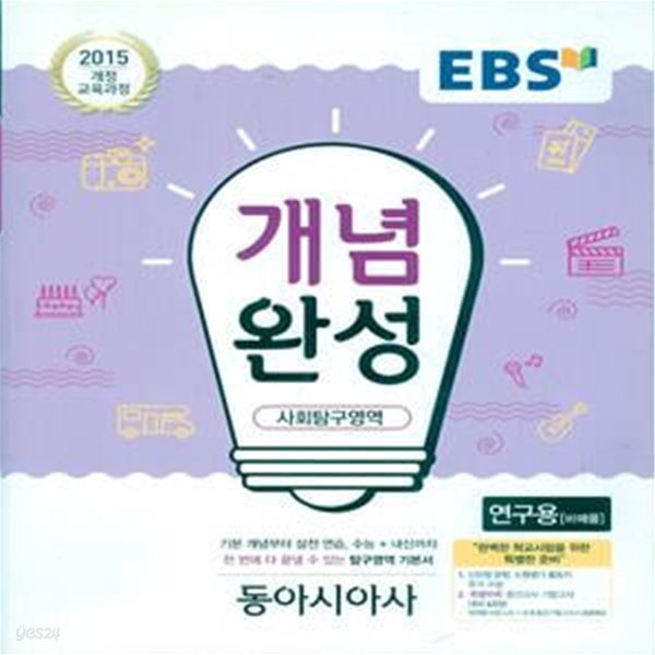 EBS 개념완성 사회탐구영역 동아시아사 (2023년용) 2015 개정 교육과정