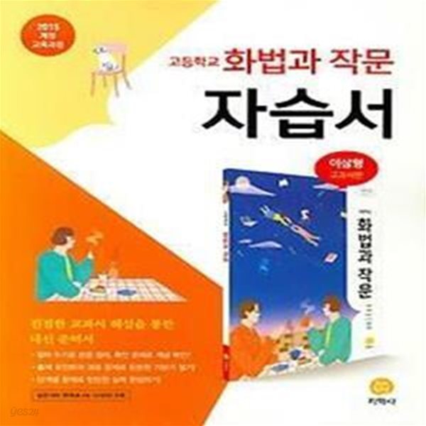 지학사 고등학교 화법과 작문 자습서 이삼형 교과서편 (2015개정)