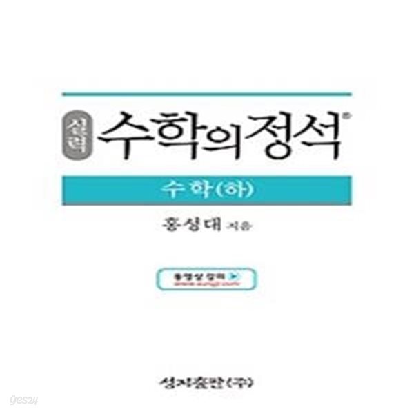 실력 수학의 정석 수학 (하) (2024년용)