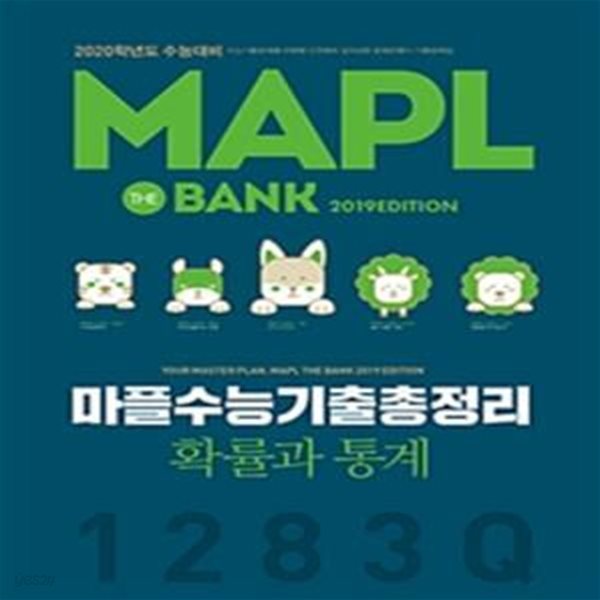 MAPL 마플 수능기출총정리 확률과 통계 (2019) 2020학년도 수능대비