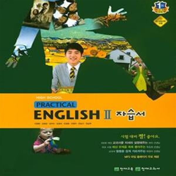 천재 고등학교 Practical English 2 자습서 (이창봉) 새교육과정