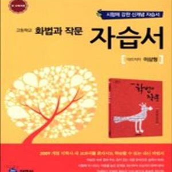 하이라이트 고등학교 화법과 작문 자습서 (이삼형) 2009 개정교육과정/2019년용