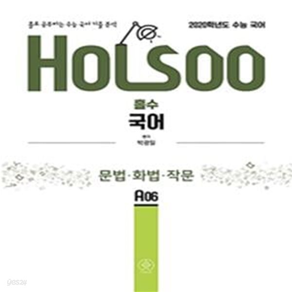 HOLSOO 홀수 국어 문법 화법 작문 (2019) 홀로 공부하는 수능 국어 기출 분석