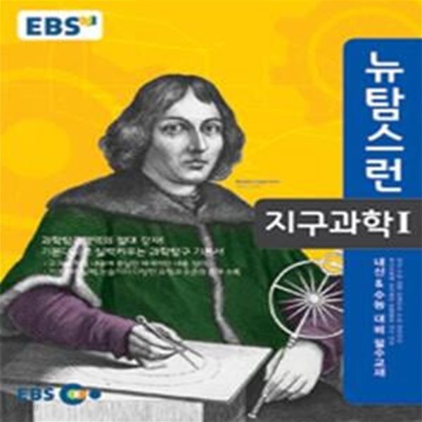 EBS 뉴 탐스런 지구과학 1 (2019년용) : 2009 개정교육과정 반영