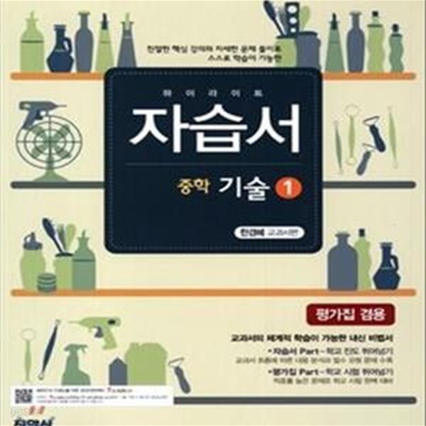 하이라이트 자습서 중학 기술 1 한경혜 교과서편 : 2009 개정교육과정 반영 / 평가문제집 겸용