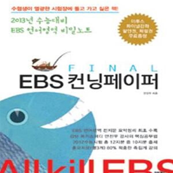 파이널 EBS 컨닝페이퍼 (2012) : 2013년 수능대비 EBS 언어영역 최종 정리노트