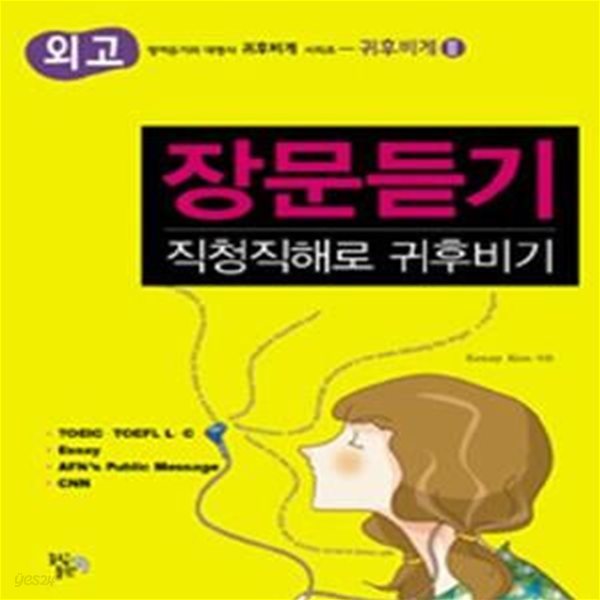 장문듣기 직청직해로 귀후비기 2 (CD없음)