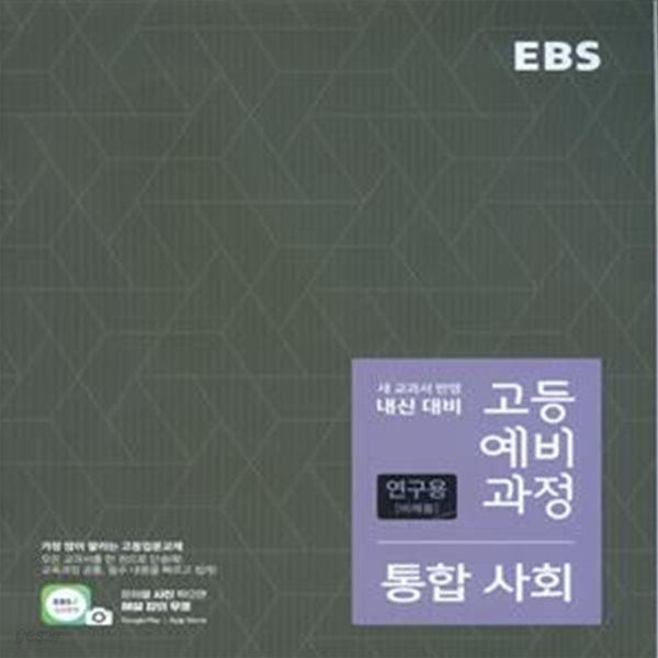 EBS 고등 예비과정 통합사회 (2023년용)