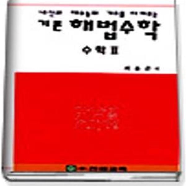 기본해법수학(종4책)6차