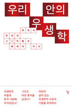 우리 안의 우생학