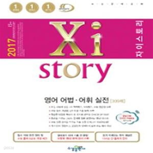 자이스토리 영어 어법 어휘 실전 309제 (Xistory,2017,고등)