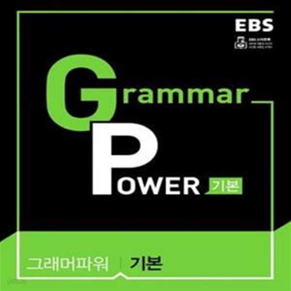 EBS Grammar Power 그래머 파워 기본 (2023년용)