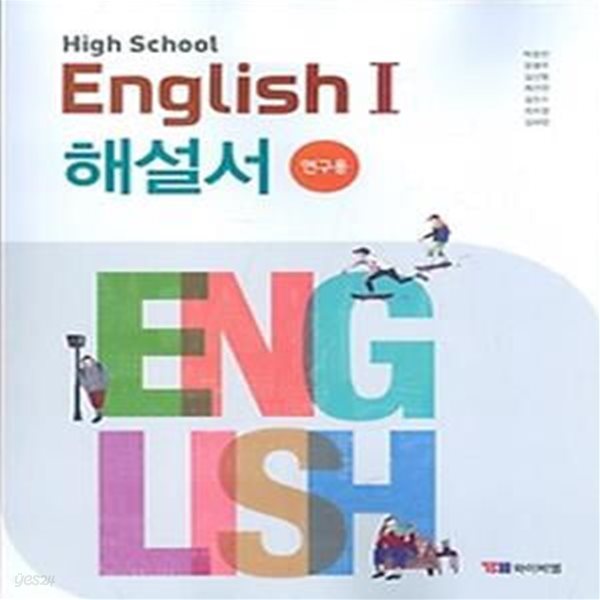 YBM HIGH SCHOOL ENGLISH 고등학교 영어 1 해설서 (박준언) 2015 개정교육과정