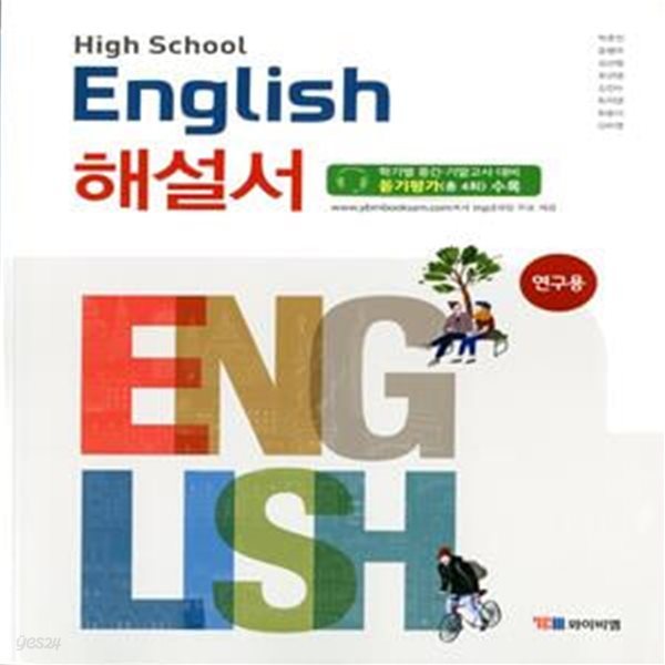 YBM HIGH SCHOOL ENGLISH 고등학교 영어 해설서(박준언)2015 개정교육과정