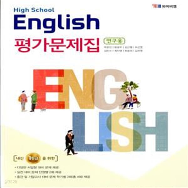 YBM High School English 고등학교 영어 평가문제집(박준언)2015개정