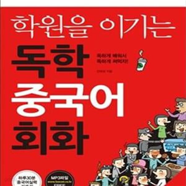 학원을 이기는 독학 중국어 회화 (기초부터 일상 여행 비즈니스까지 바로 통하는 중국어 단숨에 떼기)