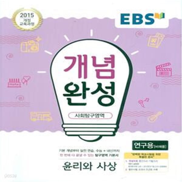 EBS 개념완성 사회탐구영역 윤리와 사상 (2023년용) 2015 개정 교육과정