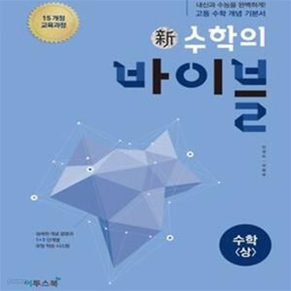 신 수학의 바이블 수학 상 (2017년판, 개정 교육과정,2018 고1 적용,고등)