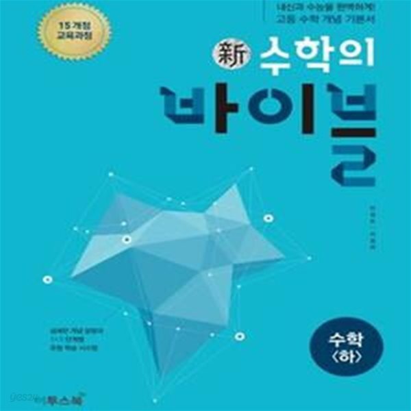 신 수학의 바이블 고등 수학 (하) (2015 개정 교육과정, 2018 고1 적용) (교사용)