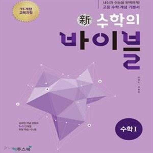 신 수학의 바이블 수학1 (풀이집 포함) (2018,내신과 수능을 완벽하게! 고등 수학 개념 기본서,2019 고2 적용)