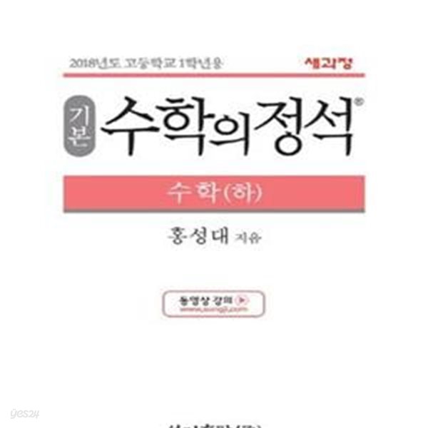 기본 수학의 정석 수학 (하) (2018년도 고등학교 1학년용)