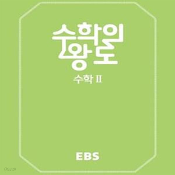 EBS 수학의 왕도 고등 수학2 (2020