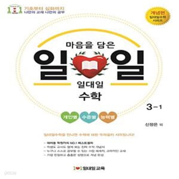 일대일수학 개념편 3-1 (2017)