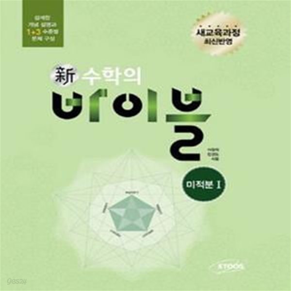 신 수학의 바이블 미적분 1 (新,새교육과정 최신 반영, 섬세한 개념 설명과 1+3 수준별 문제 구성)