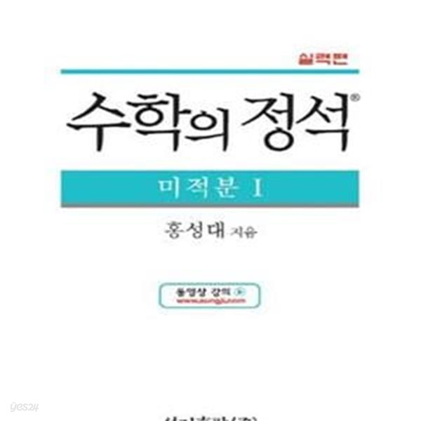 실력 수학의 정석 미적분1 (실력편) (2017)