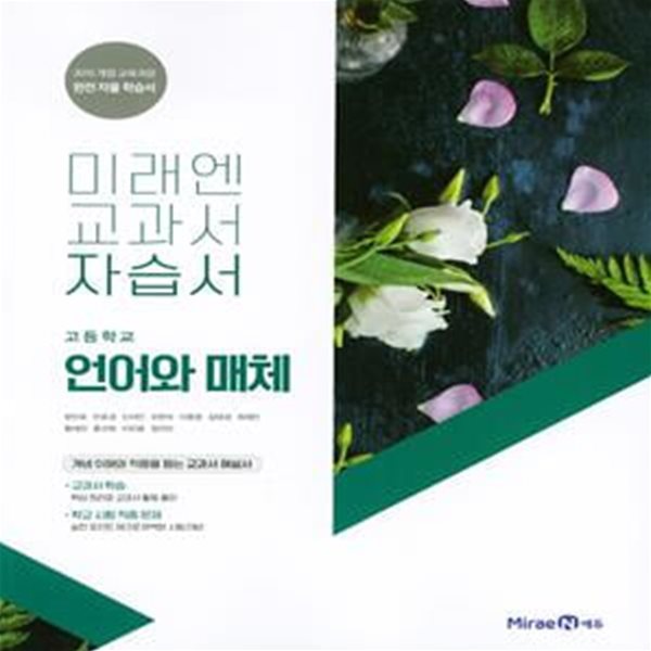 미래엔 교과서 자습서 고등학교 언어와 매체 (2019)