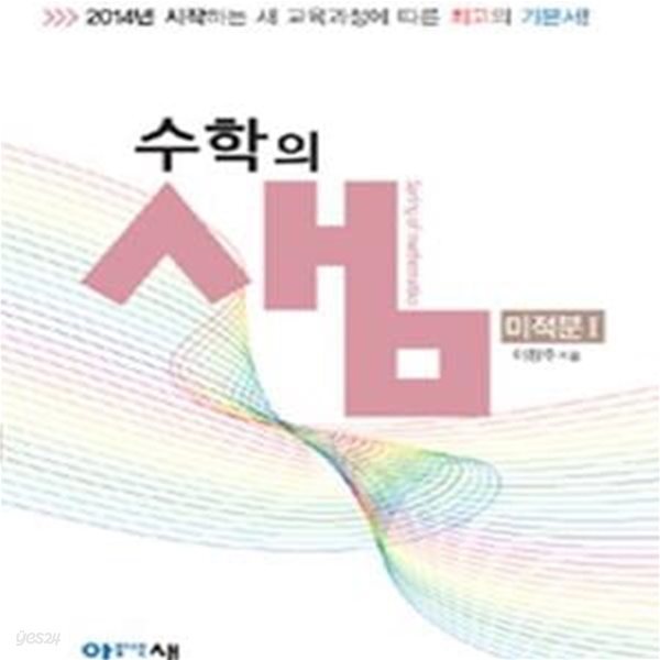 수학의 샘 미적분1 (2014년 시작하는 새 교육과정에 따른 최고의 기본서!)