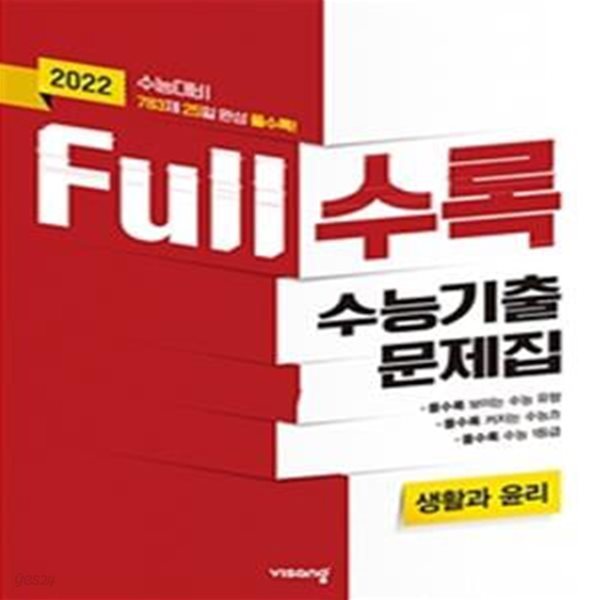 Full수록 수능기출문제집 사탐 생활과 윤리 (2021년) (2022 수능대비)