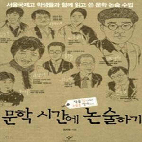 문학 시간에 논술하기 (서울국제고 학생들과 함께 읽고 쓴 문학 논술 수업)   /(김지영/하단참조)