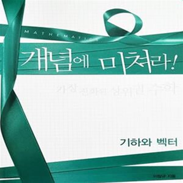 개념에 미쳐라! 기하와 벡터 (2015년)