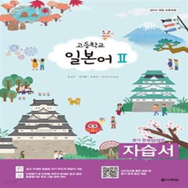 다락원 고등학교 일본어 2 자습서 평가문제집 겸용 (윤강구) 15개정