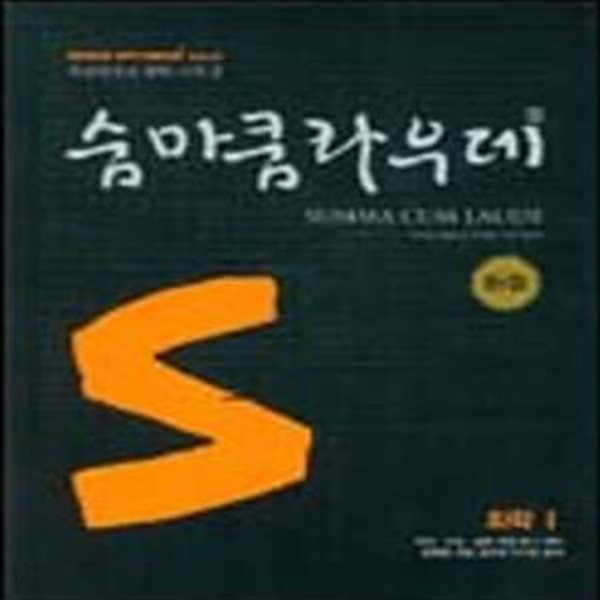 숨마쿰라우데 화학 1 (7차교육과정) (2010)