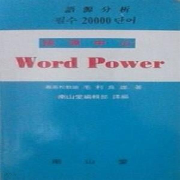 어원중심 Word Power (개정판)