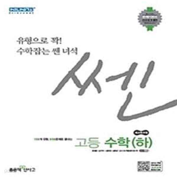 신사고 쎈 고등 수학 (하) (2019,고등학교 1학년용, 새교육과정)