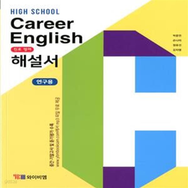 YBM 고등학교 Career English 진로영어 해설서 (박준언) 2015개정