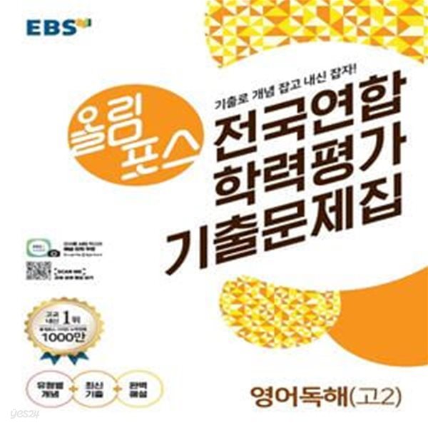 EBS 올림포스 전국연합 학력평가 기출문제집 영어독해 고2 (2020)