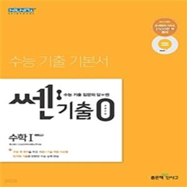 쎈기출0zero 고등 수학1 (수능 첫 준비를 위한 수능 기출 기본서,2021)